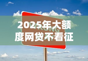 2025年大额度网贷不看征信？推荐五个免费贷款平台