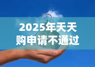 2025年天天购申请不通过怎么办？推荐五个申请频繁被风控能下的口子