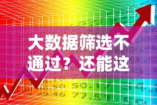 大数据筛选不通过？还能这样解决贷款难题！