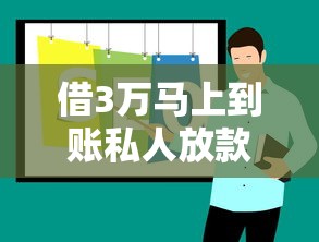 借3万马上到账私人放款线上靠谱吗？真实案例教你避坑