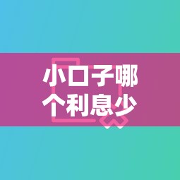 小口子哪个利息少？实测对比这3家更划算！