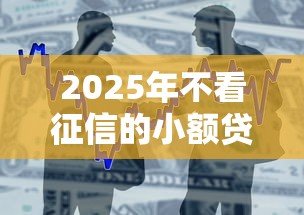 2025年不看征信的小额贷款.小额贷款哪里最可靠：整合五个宁银消金是什么贷款平台