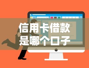 信用卡借款是哪个口子？该选哪个平台靠谱？