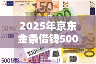 2025年京东金条借钱50000，试试这五个十大良心贷款平台利息低一点