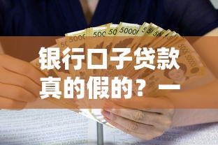 银行口子贷款真的假的？一文揭秘低息借款背后真相