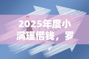 2025年度小满理借钱，罗列五个贷款好贷的平台