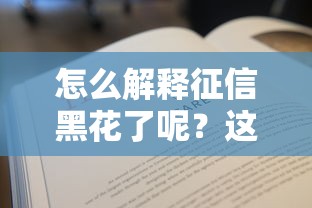 怎么解释征信黑花了呢？这3个原因可能让你贷不了款