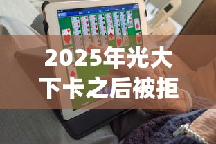 2025年光大下卡之后被拒？梳理五个比较靠谱的借钱app