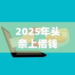2025年头条上借钱的是什么？罗列五个学生分期贷款平台