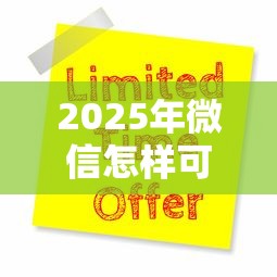 2025年微信怎样可以申请借钱？罗列五个易下款的借钱平台