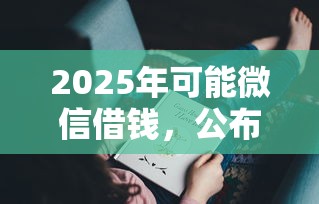 2025年可能微信借钱，公布五个无条件借款的软件