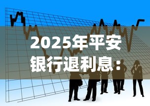 2025年平安银行退利息：看看这5个必下的小额贷款app
