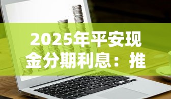 2025年平安现金分期利息：推荐5个78岁能借款的平台