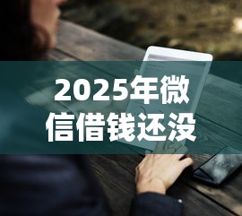 2025年微信借钱还没借就删了，罗列5个借钱平台的利率低