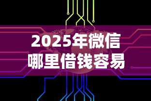 2025年微信哪里借钱容易？整理5个不查大数据和征信的贷款平台