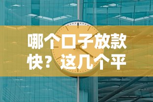 哪个口子放款快？这几个平台最快当天到账！