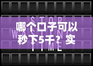 哪个口子可以秒下5千？实测这几个平台放款快、门槛低