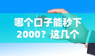 哪个口子能秒下2000？这几个平台审核快、门槛低！