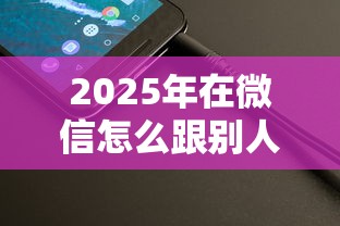 2025年在微信怎么跟别人借钱的：整理五个不看负债的贷款平台