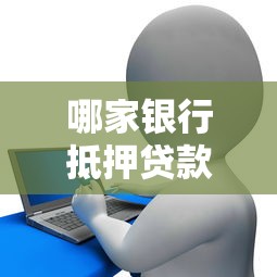 哪家银行抵押贷款审核流程更简单？过来人经验分享