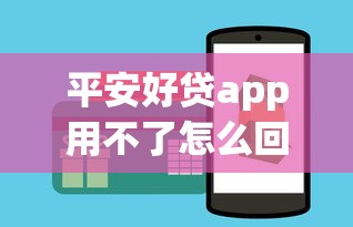 平安好贷app用不了怎么回事？试试这几个解决办法和替代平台