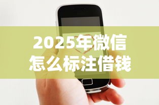 2025年微信怎么标注借钱，罗列5个平台好贷款