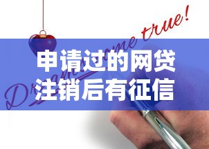 申请过的网贷注销后有征信记录吗？这几点必须了解