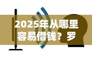2025年从哪里容易借钱？罗列5个网贷平台不看征信马上通过的