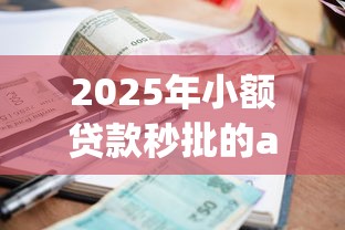 2025年小额贷款秒批的app：整理五个黑户高炮口子