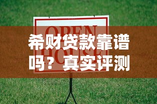 希财贷款靠谱吗？真实评测+申请避坑指南