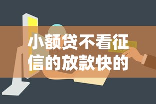 小额贷不看征信的放款快的有哪些？这5个平台审核简单到账快