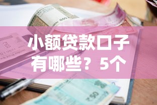 小额贷款口子有哪些？5个正规低息平台推荐