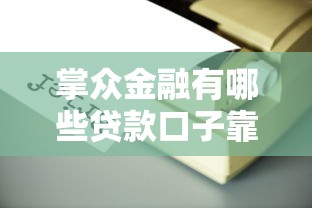 掌众金融有哪些贷款口子靠谱吗？实测5款通过率高的产品推荐