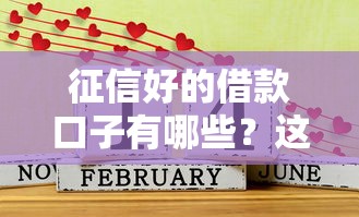 征信好的借款口子有哪些？这几个平台实测靠谱推荐