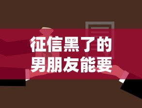 征信黑了的男朋友能要吗？这5个办法或许能帮他补救