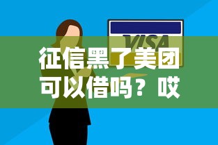 征信黑了美团可以借吗？哎，别慌！这3个办法还能试（附平台实测）