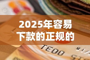 2025年容易下款的正规的贷款平台，推荐5个有当前逾期的黑户平台能借到钱