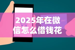 2025年在微信怎么借钱花钱最划算，分享5个有信用卡就可以贷款的平台