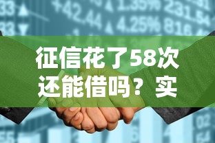 征信花了58次还能借吗？实测这3类渠道通过率高
