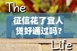 征信花了宜人贷好通过吗？还能下款吗？真实测评