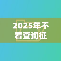 2025年不看查询征信的贷款平台？推荐5个平台借钱好通过