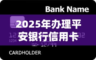 2025年办理平安银行信用卡被拒：公布五个近期好下款的平台