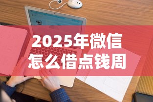 2025年微信怎么借点钱周转下？看看这五个征信花用什么贷款软件