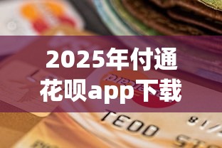 2025年付通花呗app下载安装，整理5个逾期可以贷款的平台