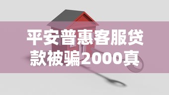 平安普惠客服贷款被骗2000真实经历分享