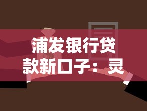 浦发银行贷款新口子：灵活方案+快速到账实测