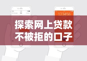 探索网上贷款不被拒的口子：掌握这3招轻松申请成功