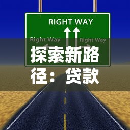 探索新路径：贷款选择不再难！这些技巧让你轻松避开坑点