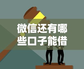 微信还有哪些口子能借钱？这几个隐藏渠道你可能不知道