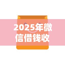 2025年微信借钱收不到验证码，看看这五个借钱平台容易通过